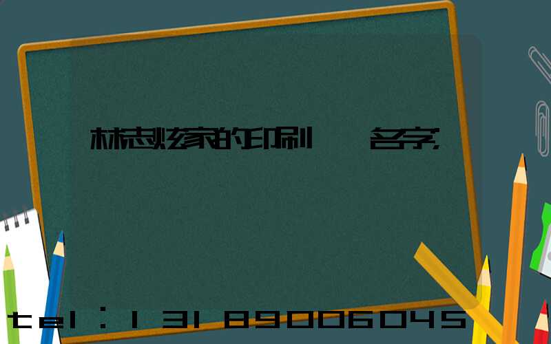 林志炫家的印刷廠 名字
